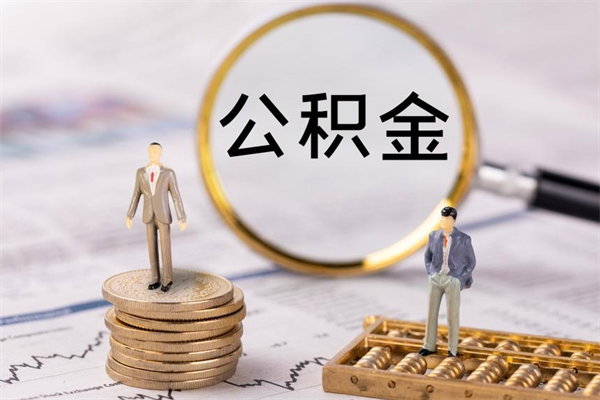 延安离职可以领取公积金吗（离职能领取住房公积金吗）