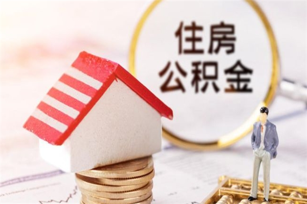 延安在职取住房公积金（在职想取住房公积金需要啥手续）