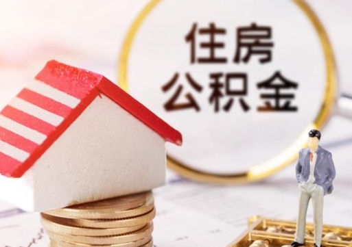 延安离职可以取公积金（离职可以取住房公积金）