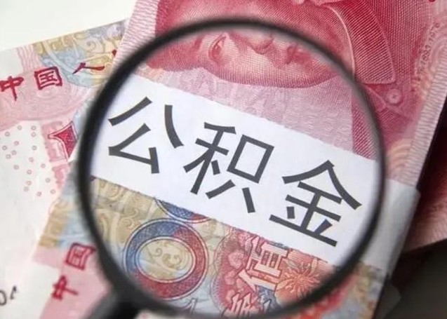 延安封存公积金怎么提出（封存中的公积金如何提取）