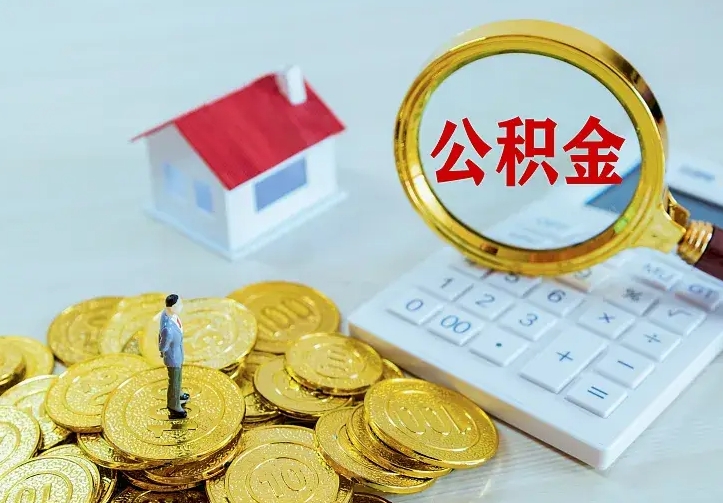 延安怎么取公积金（公积金线上提取城市）