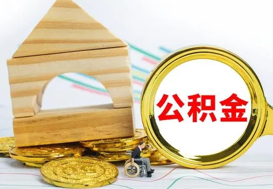 延安公积金怎样才能取（这么取住房公积金）